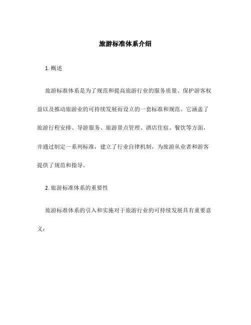 旅游标准体系介绍