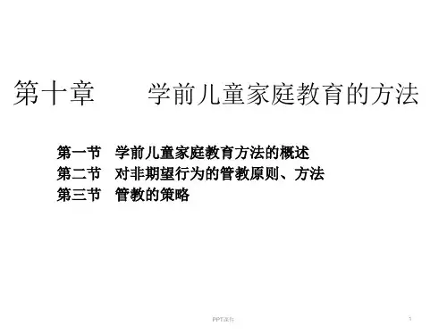 学前儿童家庭教育的方法  ppt课件
