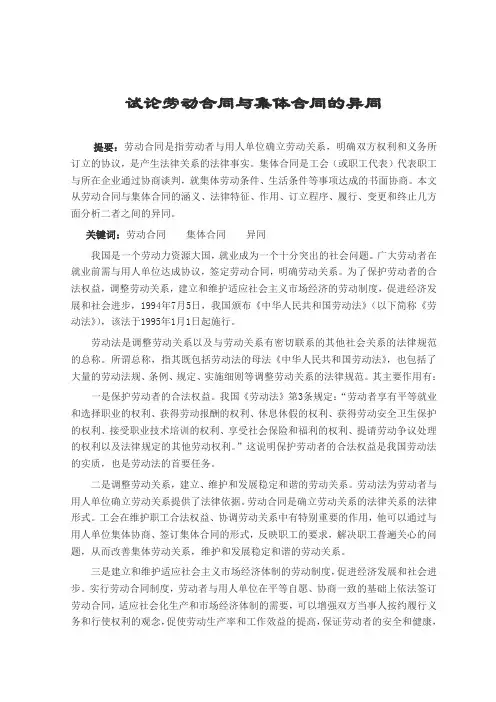 2016年课程论文试论劳动合同与集体合同的异同