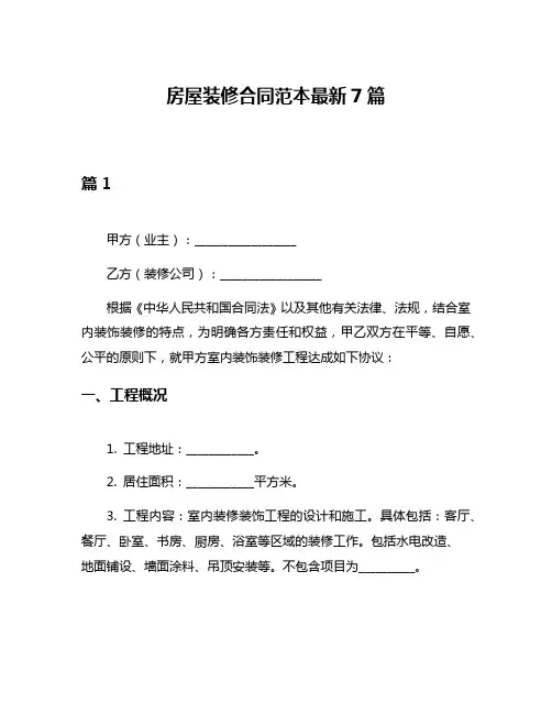 房屋装修合同范本最新7篇