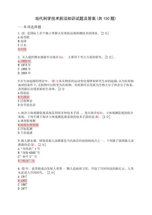 2020公需科目《当代科学技术前沿知识》试题及答案(共150题)-当代科学技术前沿考试