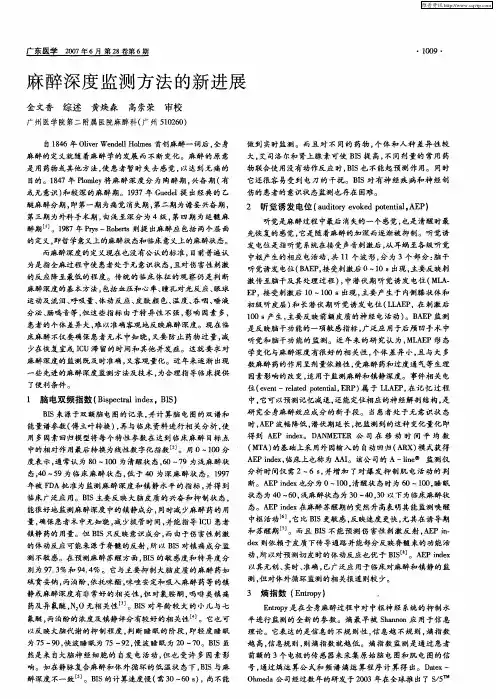 麻醉深度监测方法的新进展