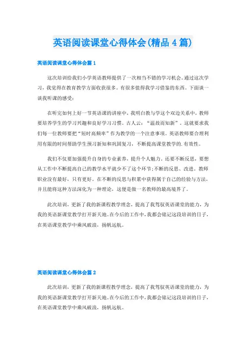 英语阅读课堂心得体会(精品4篇)