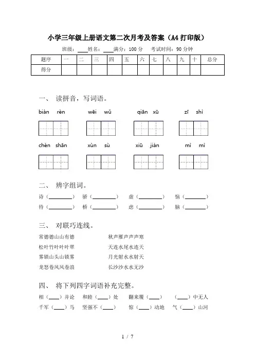 小学三年级上册语文第二次月考及答案(A4打印版)