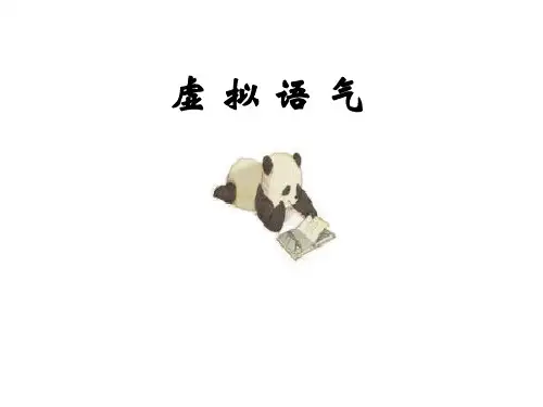 高考英语虚拟语气用法总结(共26张PPT)