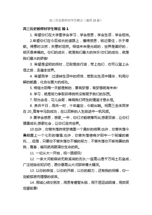 高三历史教师对学生赠言（通用10篇）