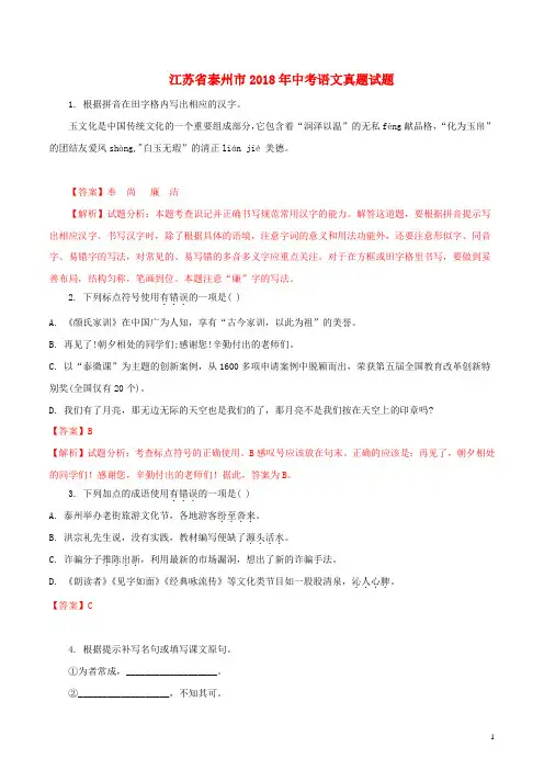 江苏省泰州市2018年中考语文真题试题(含解析)