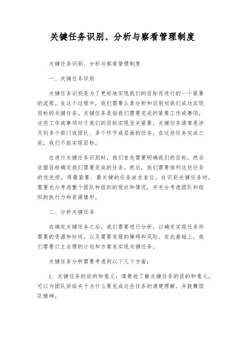 关键任务识别、分析与观察管理制度
