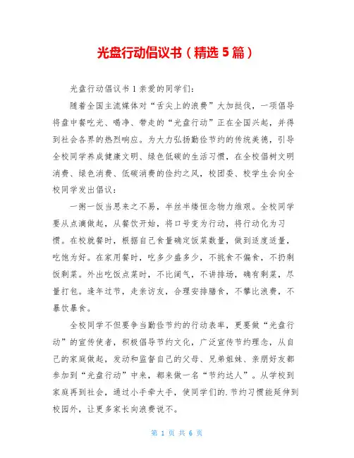 光盘行动倡议书(精选5篇)
