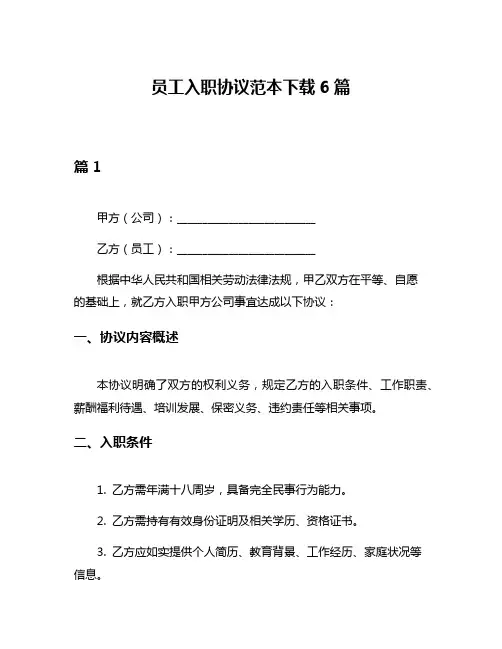 员工入职协议范本下载6篇