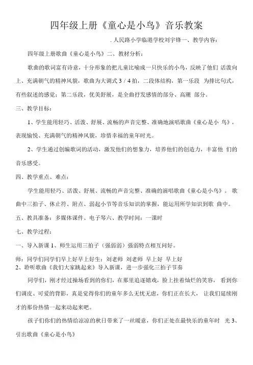 小学音乐人音四年级上册(2023年新编)第5课童心-《童心是小鸟》教案详