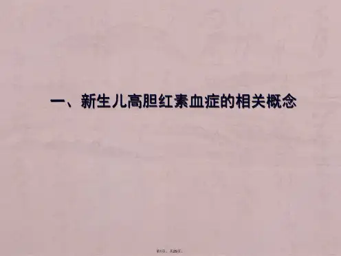 新生儿高胆红素血症诊断和治疗专家共识--大连