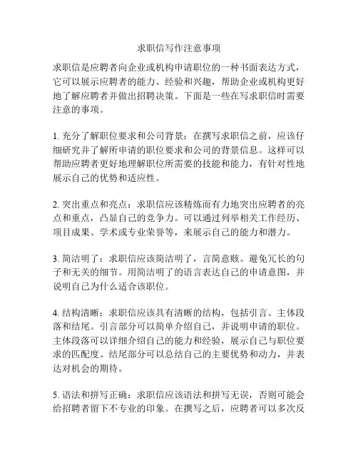 求职信写作注意事项