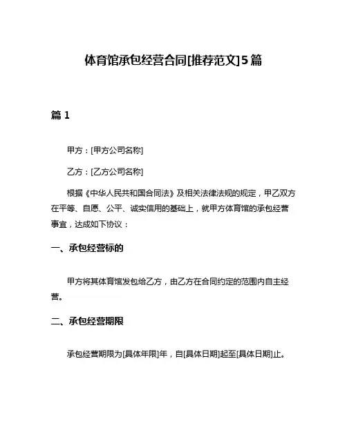 体育馆承包经营合同[推荐范文]5篇