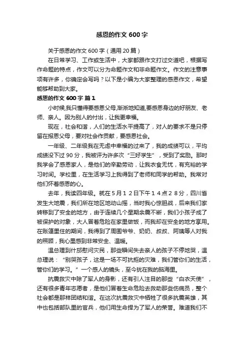 关于感恩的作文600字（通用20篇）