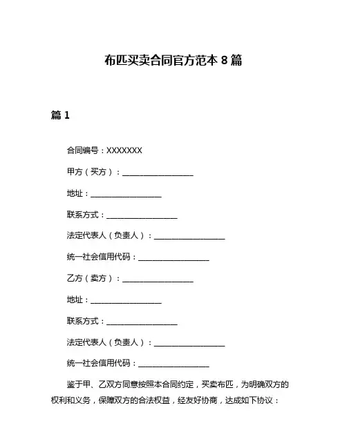 布匹买卖合同官方范本8篇