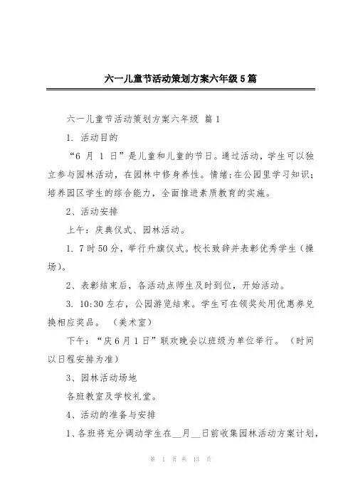 六一儿童节活动策划方案六年级5篇