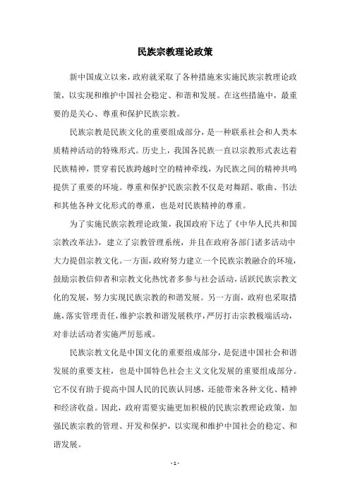 民族宗教理论政策