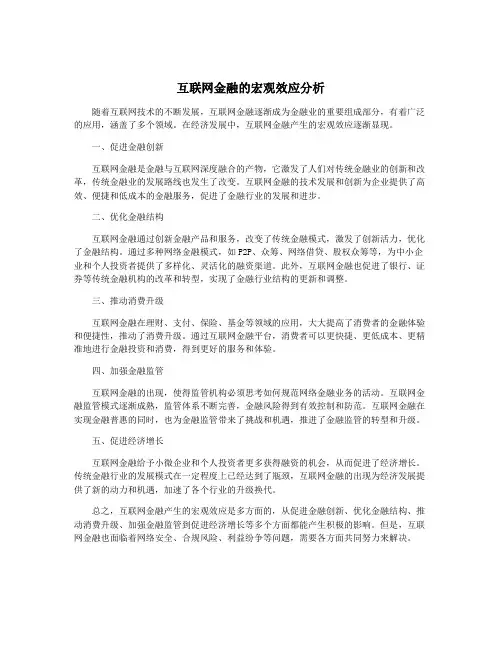 互联网金融的宏观效应分析