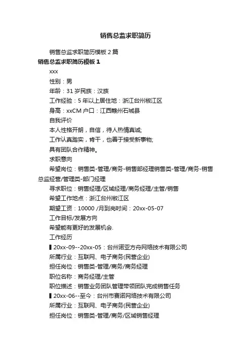 销售总监求职简历