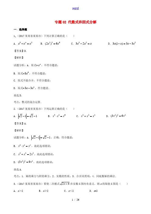 中考数学试题分项版解析汇编(第03期)专题02 代数式和因式分解(含解析)-人教版初中九年级全册数学