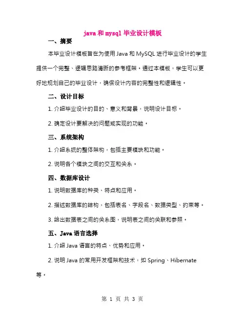 java和mysql毕业设计模板