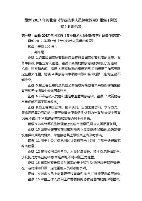 最新2017年河北省《专业技术人员保密教育》题集（附答案）5则范文