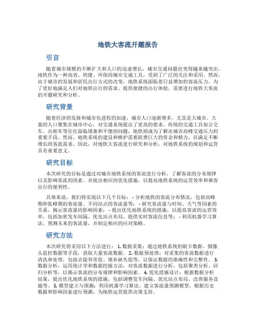 地铁大客流开题报告