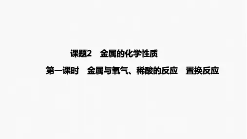 8.2金属的化学性质(第一课时金属与氧气稀酸的反应置换反应)课件---九年级化学人教版下册