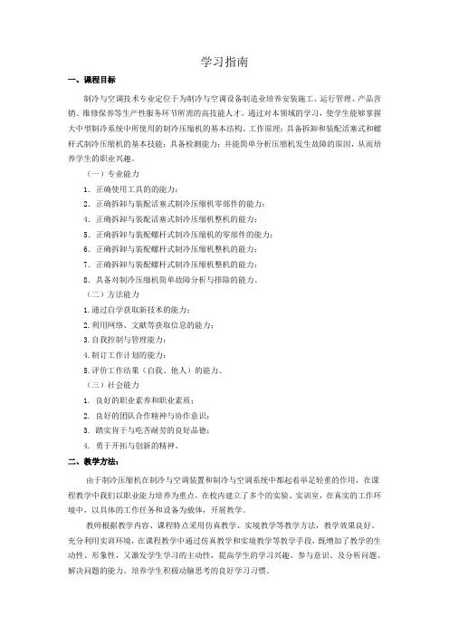 《制冷压缩机拆卸与装配》学习指南
