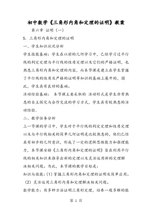 初中数学《三角形内角和定理的证明》教案