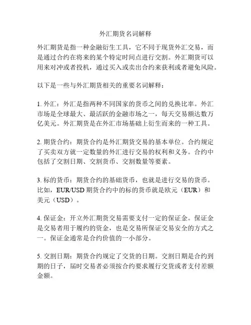 外汇期货名词解释