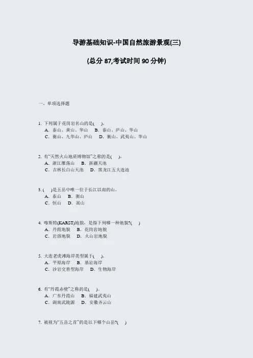 导游基础知识-中国自然旅游景观(三)_真题-无答案