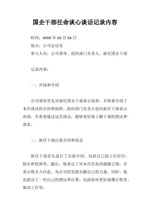 国企干部任命谈心谈话记录内容
