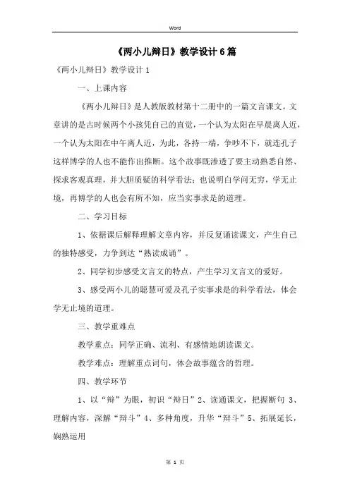 《两小儿辩日》教学设计6篇