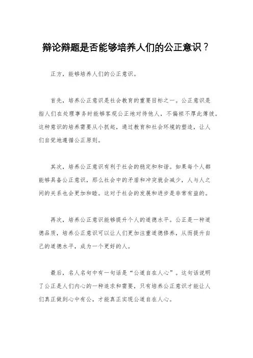 辩论辩题是否能够培养人们的公正意识？