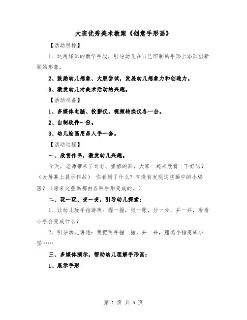 大班优秀美术教案《创意手形画》(二篇)