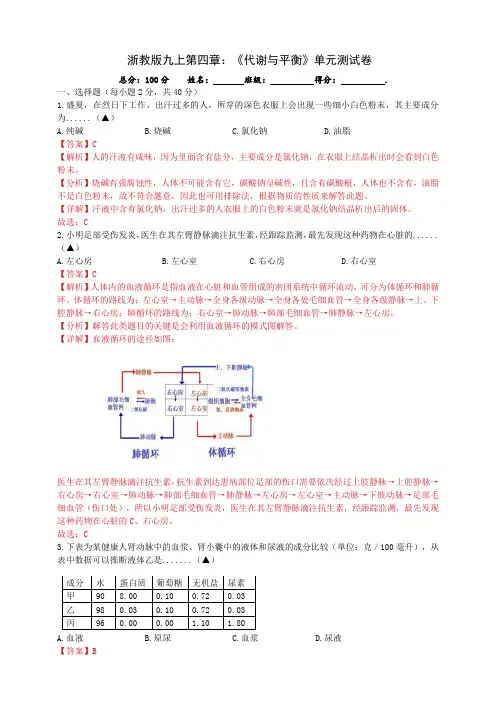 浙教版九上第四章《代谢与平衡》单元测试卷(解析版)
