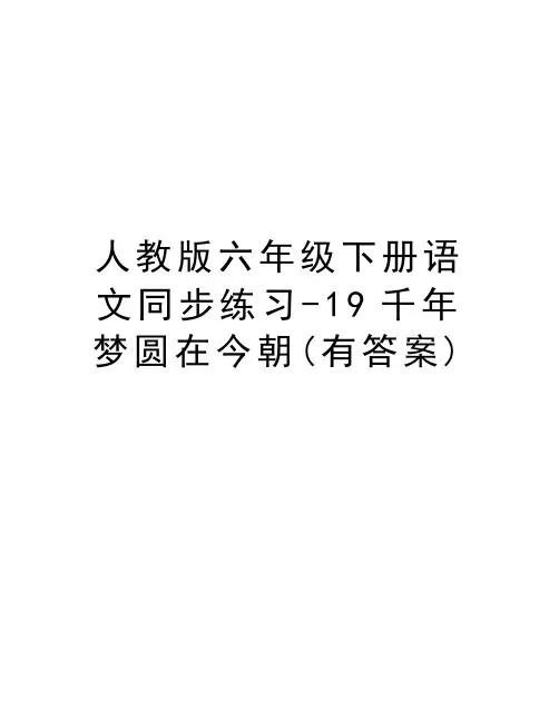 人教版六年级下册语文同步练习-19千年梦圆在今朝(有答案)教程文件