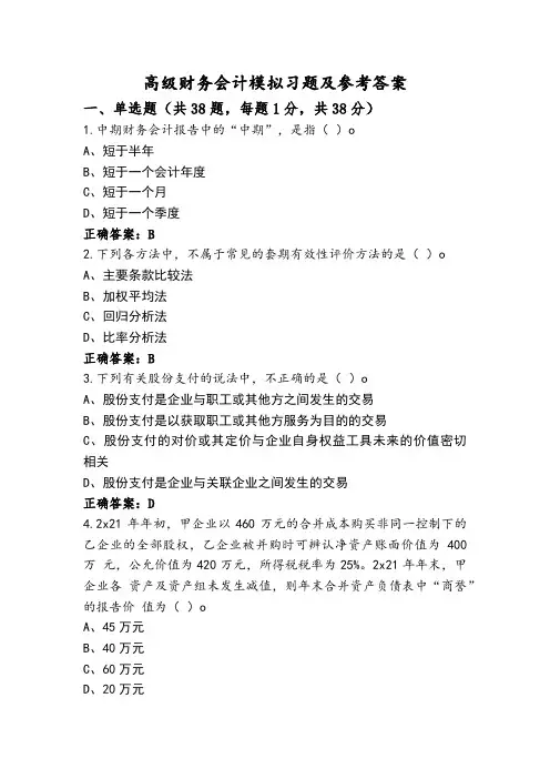 高级财务会计模拟习题及参考答案