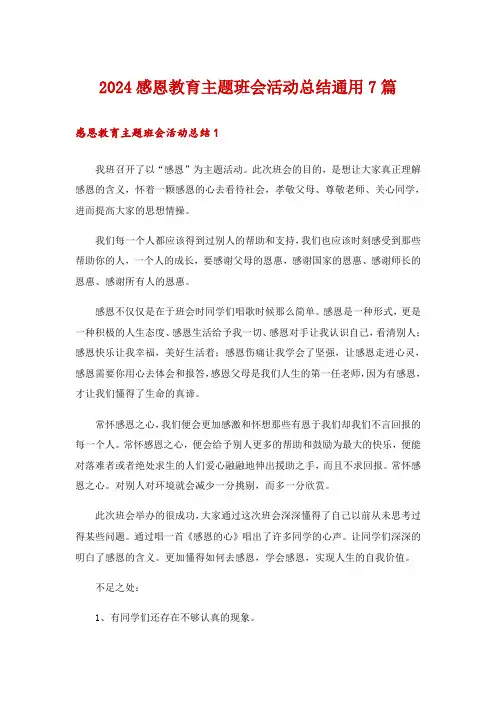 2024感恩教育主题班会活动总结通用7篇