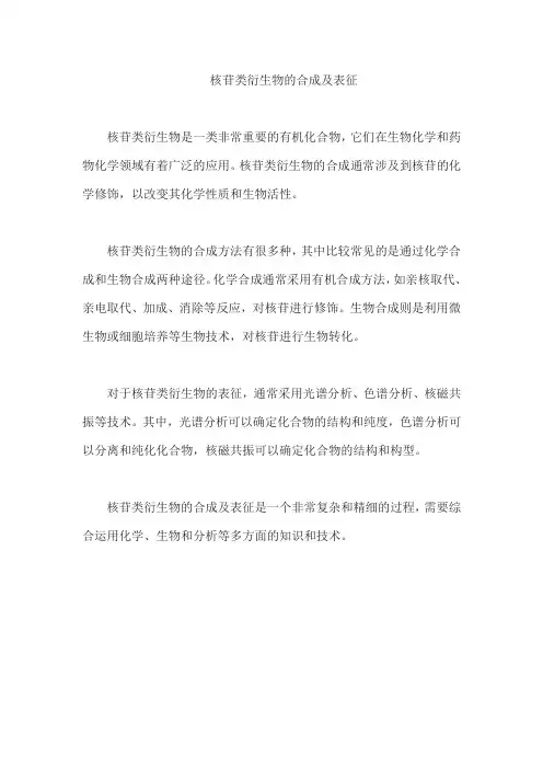 核苷类衍生物的合成及表征