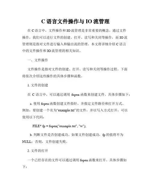 C语言文件操作与IO流管理