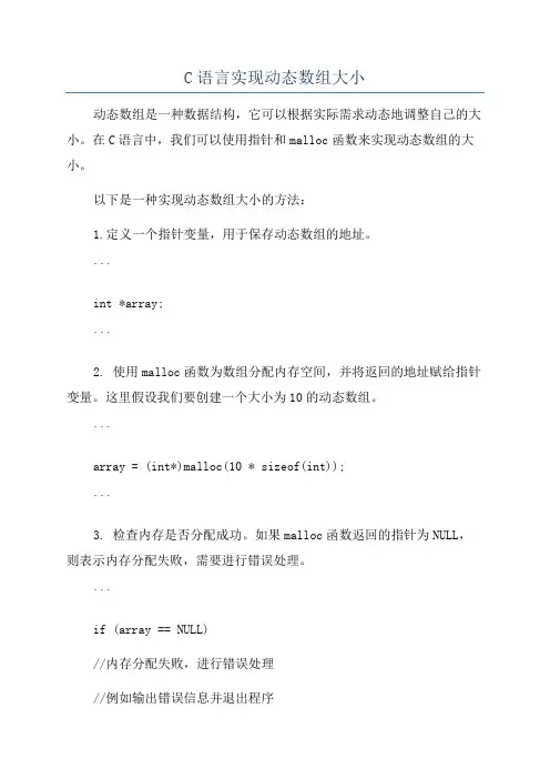 C语言实现动态数组大小