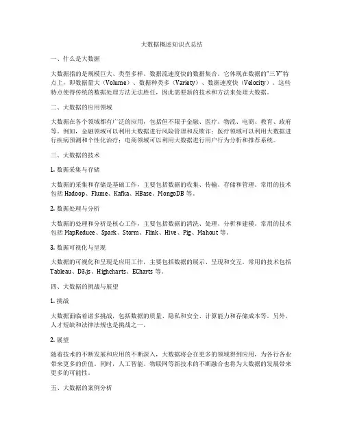 大数据概述知识点总结