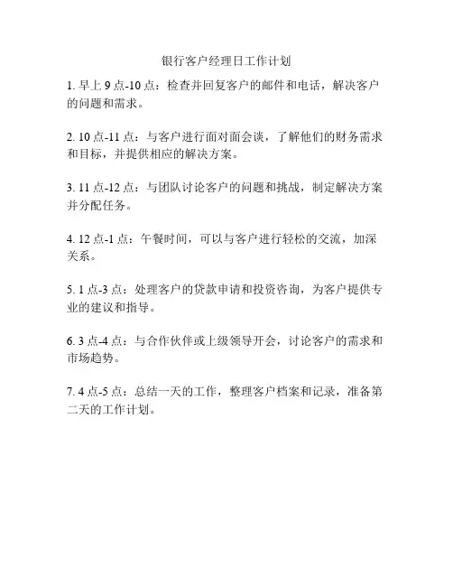 银行客户经理日工作计划