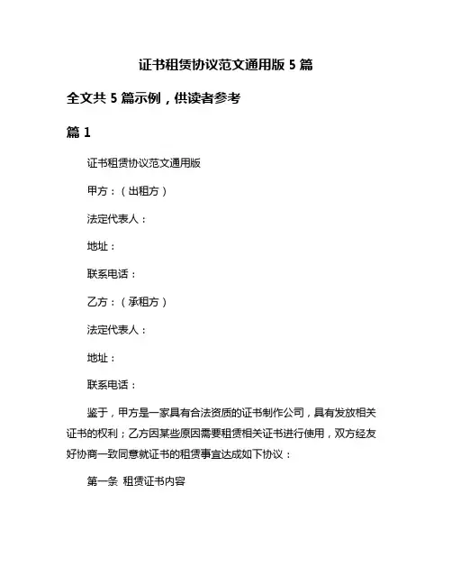 证书租赁协议范文通用版5篇