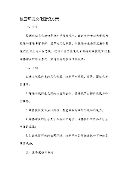校园环境文化建设方案