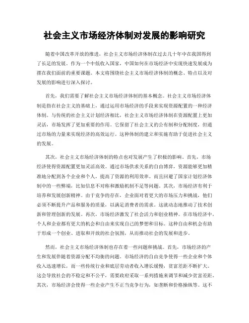 社会主义市场经济体制对发展的影响研究