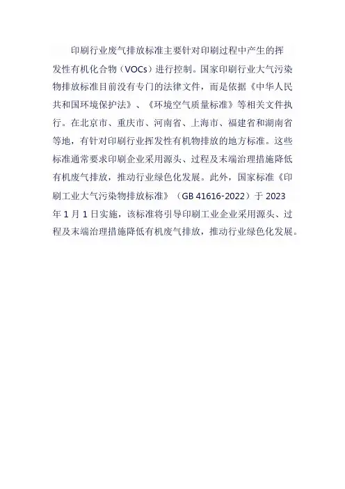 印刷行业废气排放标准